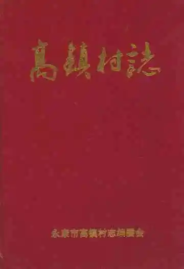 高镇村志