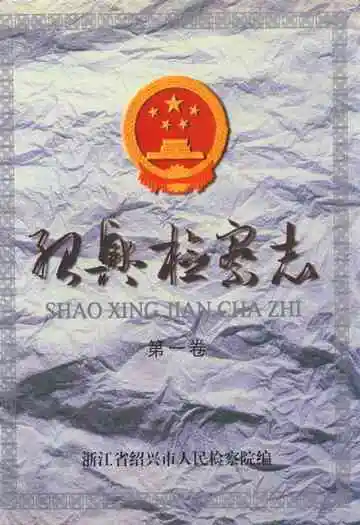 绍兴检察志(第一卷)