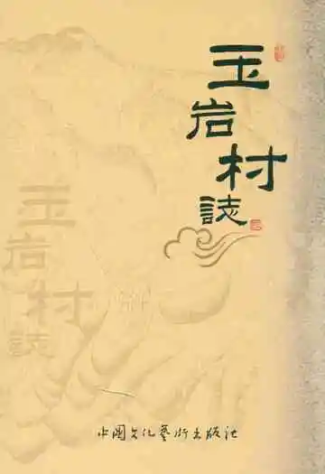 玉岩村志