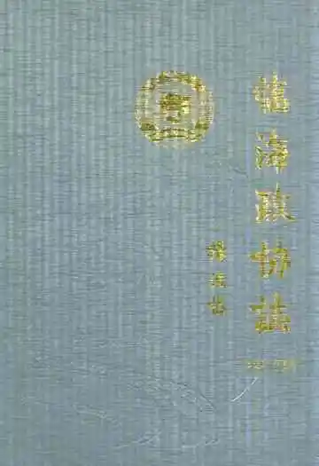 临海政协志(续)(1998~2006)