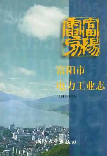 富阳市电力工业志(1917-1995)