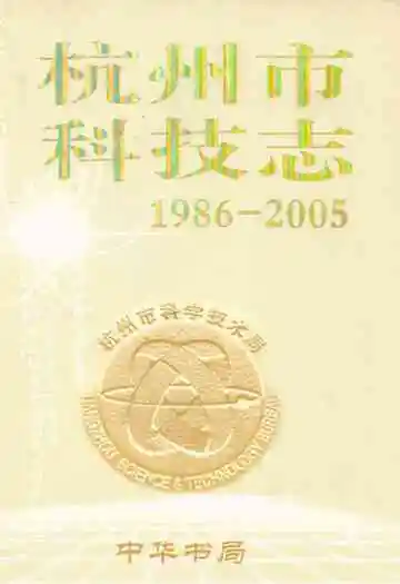 杭州市科技志(1986-2005)