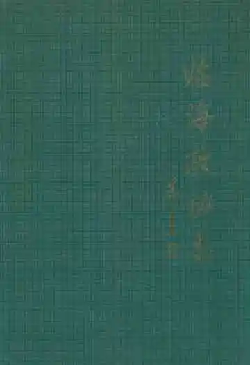 临海政协志