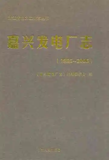 嘉兴发电厂志(1986~2006)
