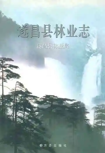 遂昌县林业志