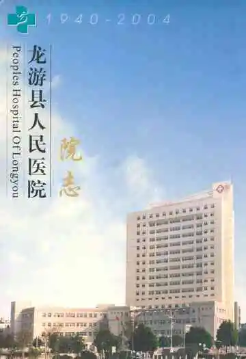 龙游县人民医院院志(1940-2004)
