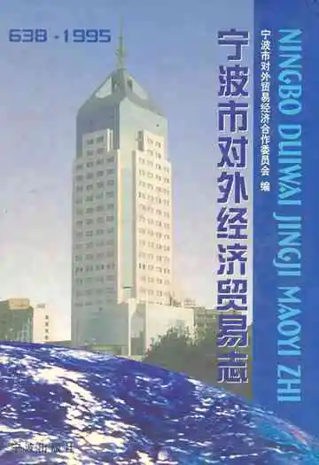 宁波市对外经济贸易志(638~1995)