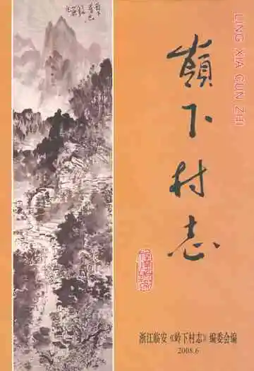 岭下村志