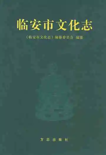 临安市文化志