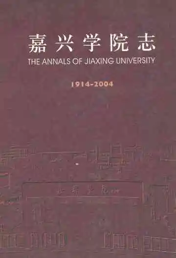 嘉兴学院志(1914-2004)