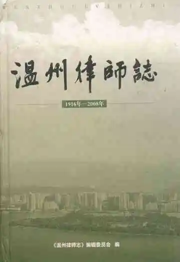 温州律师志(1916年-2008年)