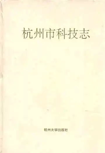 杭州市科技志
