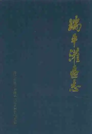 瑞平灌区志