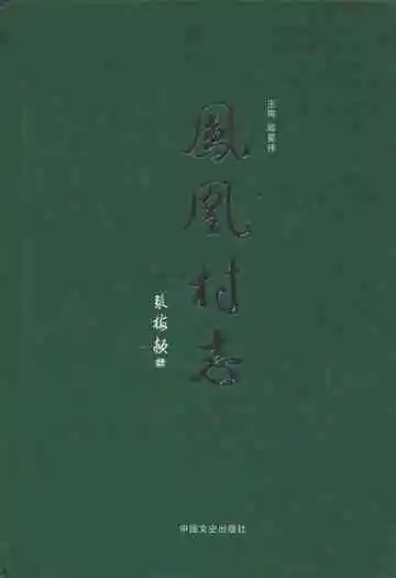 凤凰村志