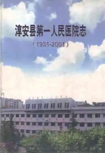 淳安县第一人民医院志(1931-2001)