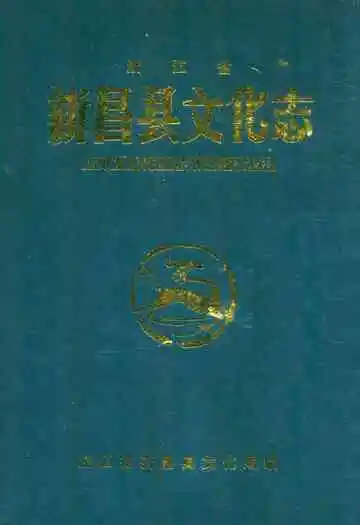 新昌县文化志