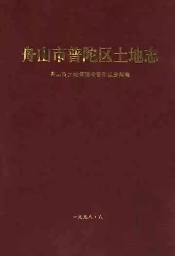 舟山市普陀区土地志