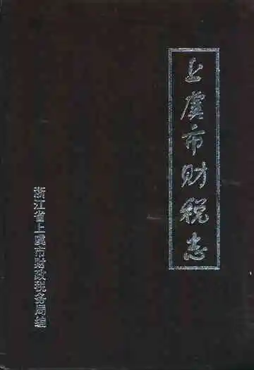 上虞市财税志续一1986-1995