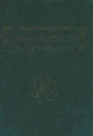 瑞安林业特产志