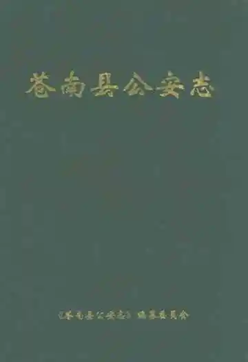 苍南县公安志