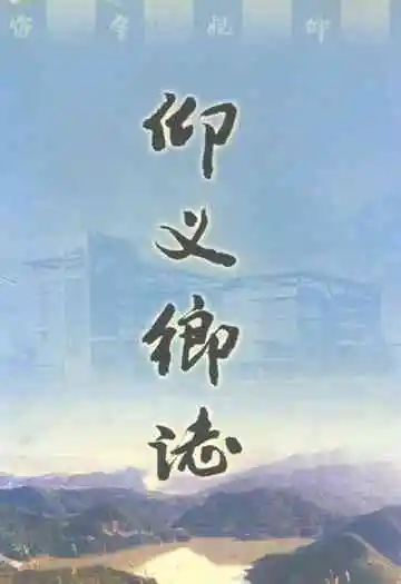仰义乡志