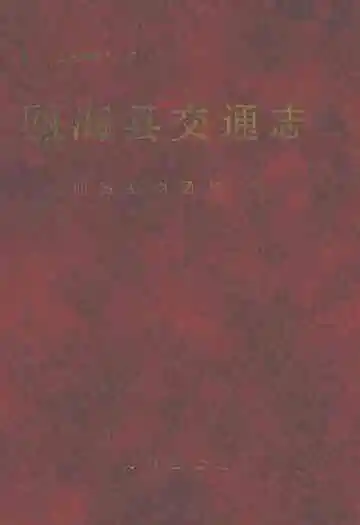 瓯海县交通志