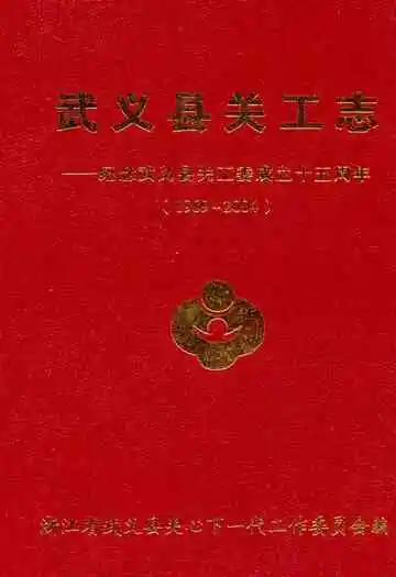 武义县关工志——纪念武义县关工委成立十五周年(1989-2004)
