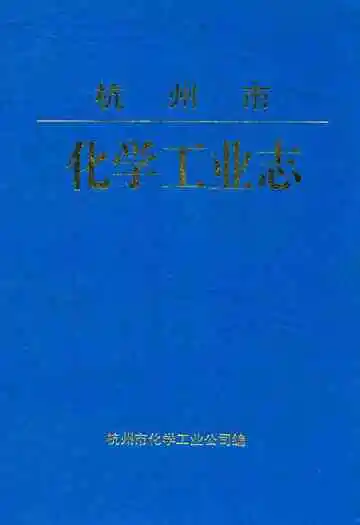 杭州市化学工业志