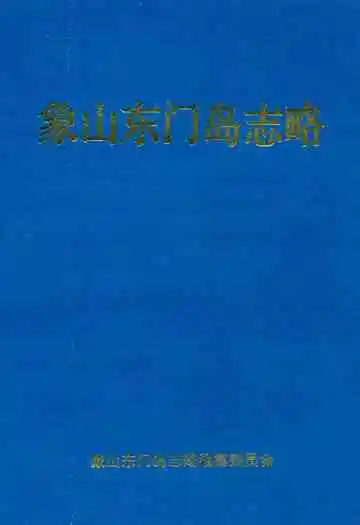 象山东门岛志略