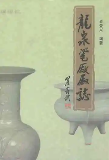 龙泉瓷厂厂志