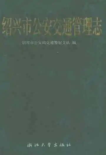 绍兴市公安交通管理志