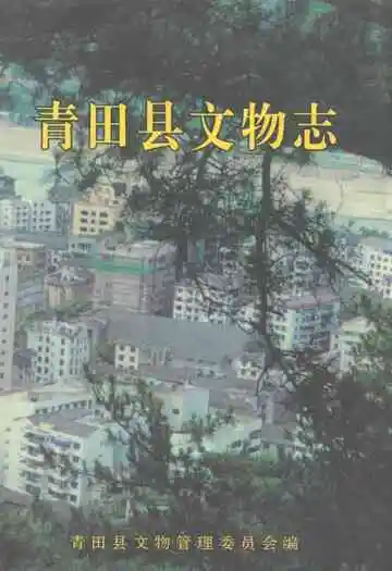 青田县文物志