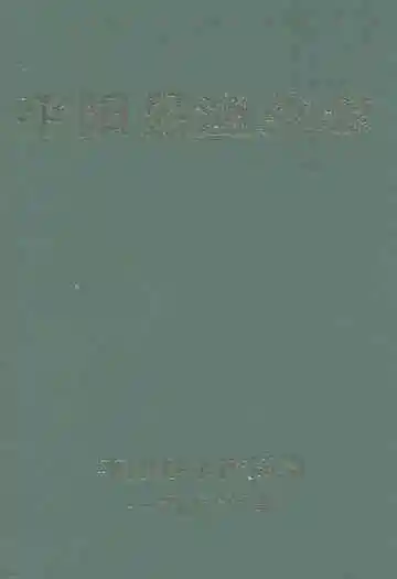 平阳县渔业志
