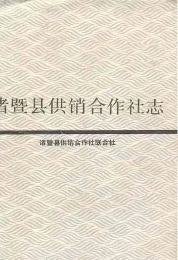 诸暨县供销合作社志