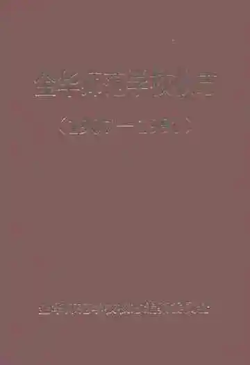 金华师范学校校志(1907-1997)
