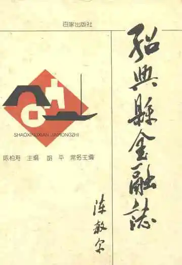 绍兴县金融志