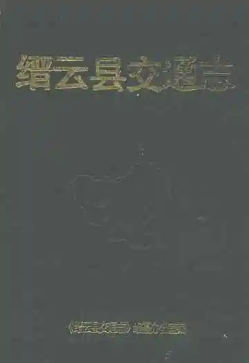 缙云县交通志