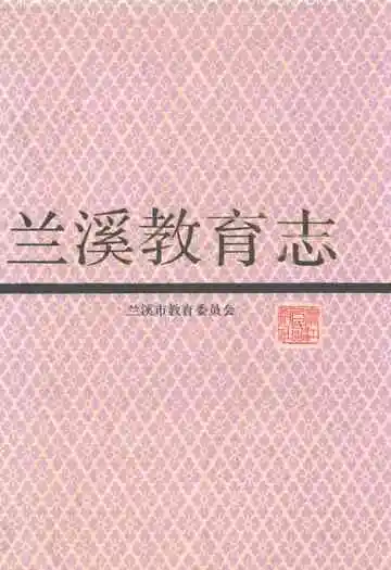 兰溪教育志
