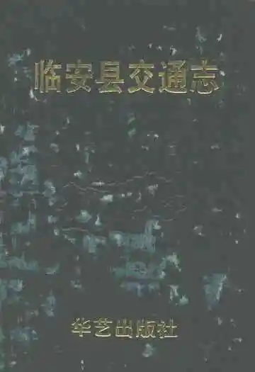 临安县交通志