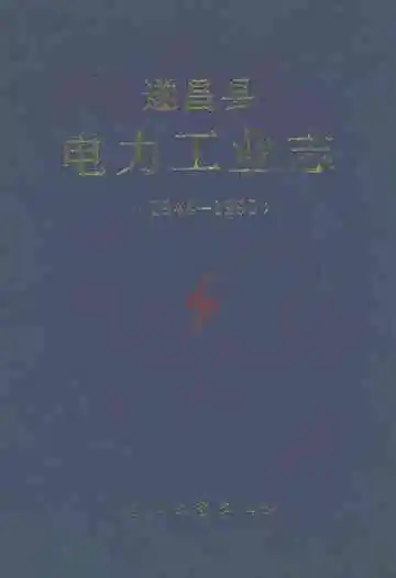 遂昌县电力工业志(1944-1990)