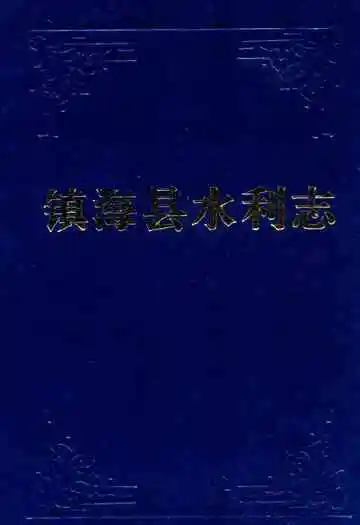 镇海水利志