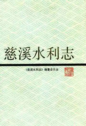 慈溪水利志