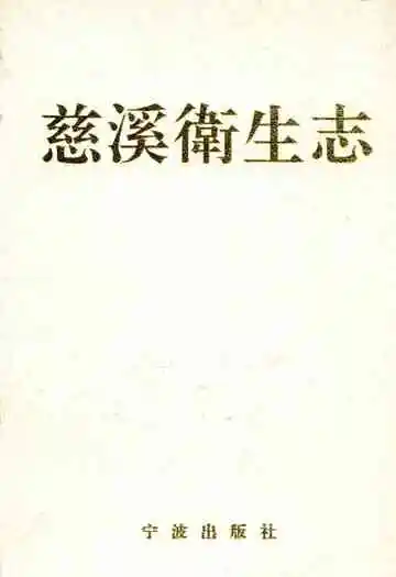 慈溪卫生志