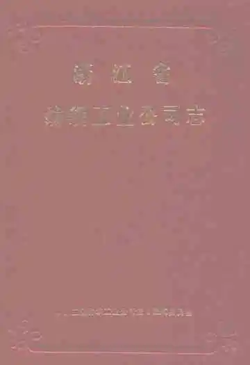 浙江省纺织工业公司志
