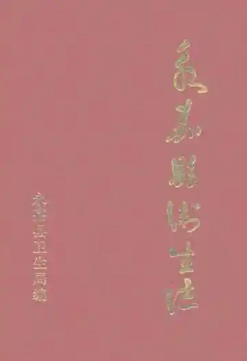 永嘉县卫生志