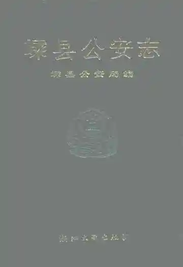 嵊县公安志