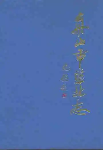舟山市盐业志