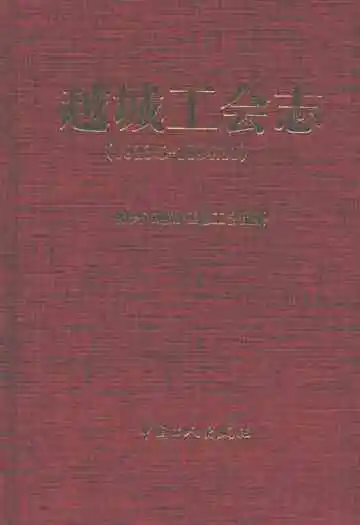越城工会志(1923.5-1994.11)