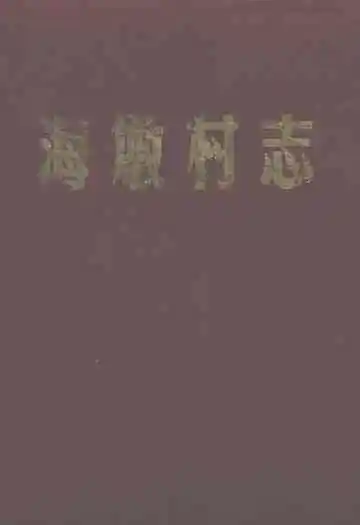 象山县贤痒镇海墩村志
