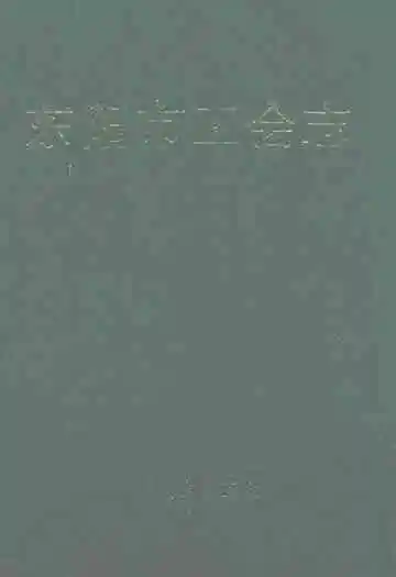 东阳市工会志